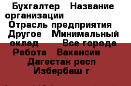 Бухгалтер › Название организации ­ Michael Page › Отрасль предприятия ­ Другое › Минимальный оклад ­ 1 - Все города Работа » Вакансии   . Дагестан респ.,Избербаш г.